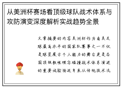 从美洲杯赛场看顶级球队战术体系与攻防演变深度解析实战趋势全景 从美洲杯赛场看顶级球队战术体系与攻防演变深度解析实战趋势全景