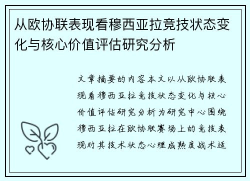 从欧协联表现看穆西亚拉竞技状态变化与核心价值评估研究分析 从欧协联表现看穆西亚拉竞技状态变化与核心价值评估研究分析