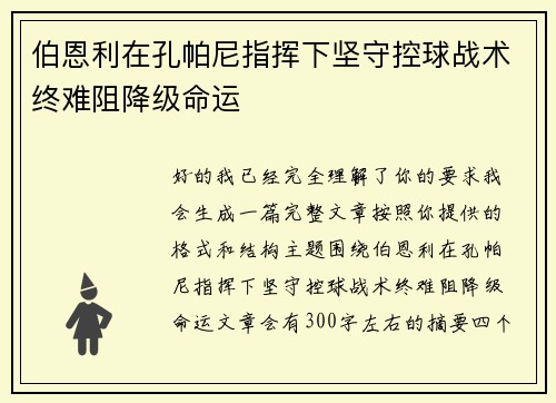伯恩利在孔帕尼指挥下坚守控球战术终难阻降级命运 伯恩利在孔帕尼指挥下坚守控球战术终难阻降级命运