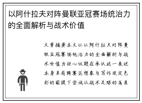 以阿什拉夫对阵曼联亚冠赛场统治力的全面解析与战术价值 以阿什拉夫对阵曼联亚冠赛场统治力的全面解析与战术价值