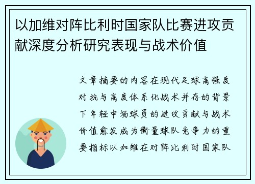 以加维对阵比利时国家队比赛进攻贡献深度分析研究表现与战术价值