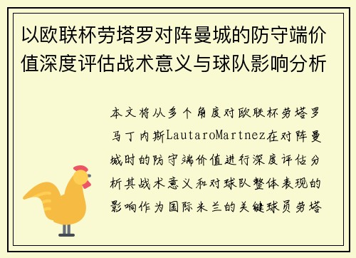 以欧联杯劳塔罗对阵曼城的防守端价值深度评估战术意义与球队影响分析 以欧联杯劳塔罗对阵曼城的防守端价值深度评估战术意义与球队影响分析