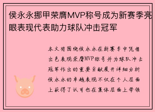 侯永永挪甲荣膺MVP称号成为新赛季亮眼表现代表助力球队冲击冠军 侯永永挪甲荣膺MVP称号成为新赛季亮眼表现代表助力球队冲击冠军