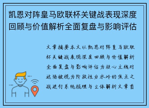 凯恩对阵皇马欧联杯关键战表现深度回顾与价值解析全面复盘与影响评估 凯恩对阵皇马欧联杯关键战表现深度回顾与价值解析全面复盘与影响评估