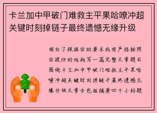 卡兰加中甲破门难救主平果哈嘹冲超关键时刻掉链子最终遗憾无缘升级 卡兰加中甲破门难救主平果哈嘹冲超关键时刻掉链子最终遗憾无缘升级