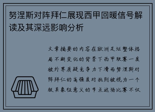努涅斯对阵拜仁展现西甲回暖信号解读及其深远影响分析