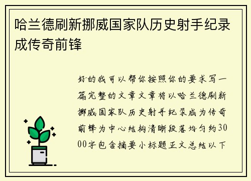 哈兰德刷新挪威国家队历史射手纪录成传奇前锋