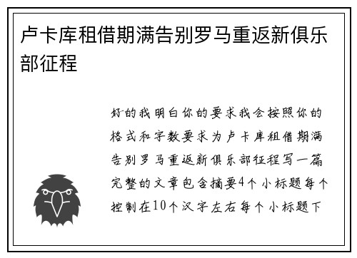 卢卡库租借期满告别罗马重返新俱乐部征程 卢卡库租借期满告别罗马重返新俱乐部征程