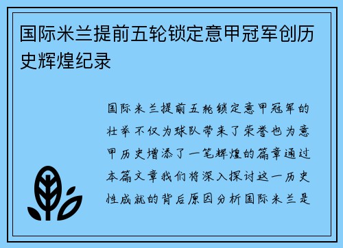 国际米兰提前五轮锁定意甲冠军创历史辉煌纪录 国际米兰提前五轮锁定意甲冠军创历史辉煌纪录