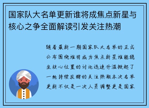 国家队大名单更新谁将成焦点新星与核心之争全面解读引发关注热潮 国家队大名单更新谁将成焦点新星与核心之争全面解读引发关注热潮