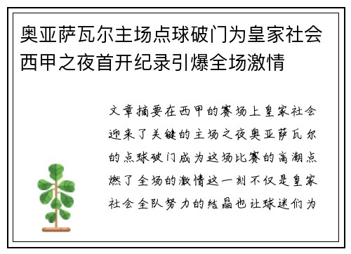 奥亚萨瓦尔主场点球破门为皇家社会西甲之夜首开纪录引爆全场激情