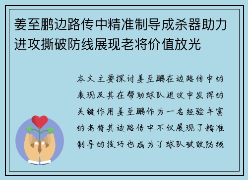 姜至鹏边路传中精准制导成杀器助力进攻撕破防线展现老将价值放光