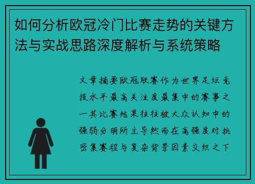 如何分析欧冠冷门比赛走势的关键方法与实战思路深度解析与系统策略