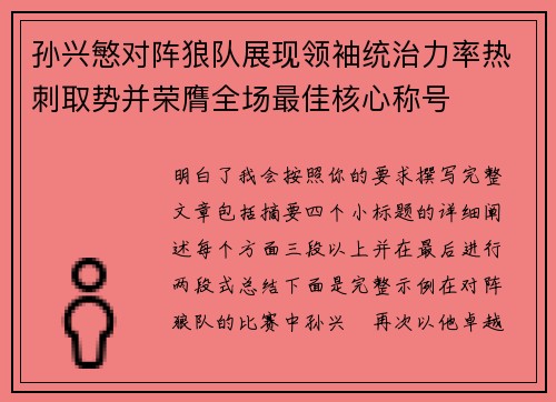 孙兴慜对阵狼队展现领袖统治力率热刺取势并荣膺全场最佳核心称号 孙兴慜对阵狼队展现领袖统治力率热刺取势并荣膺全场最佳核心称号