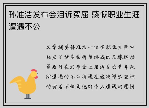 孙准浩发布会泪诉冤屈 感慨职业生涯遭遇不公 孙准浩发布会泪诉冤屈 感慨职业生涯遭遇不公