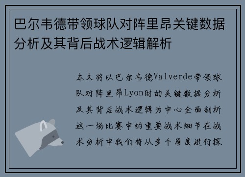 巴尔韦德带领球队对阵里昂关键数据分析及其背后战术逻辑解析