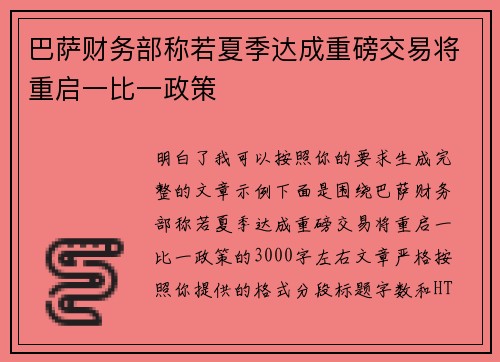 巴萨财务部称若夏季达成重磅交易将重启一比一政策 巴萨财务部称若夏季达成重磅交易将重启一比一政策