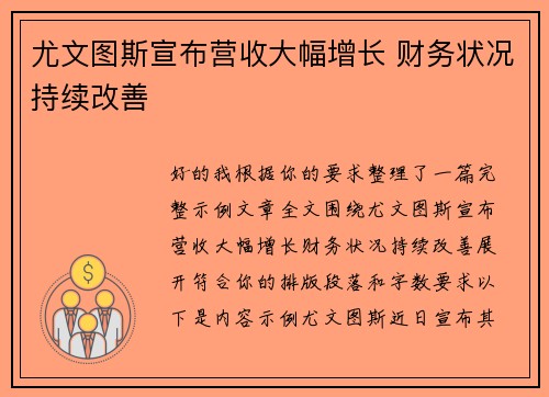 尤文图斯宣布营收大幅增长 财务状况持续改善 尤文图斯宣布营收大幅增长 财务状况持续改善