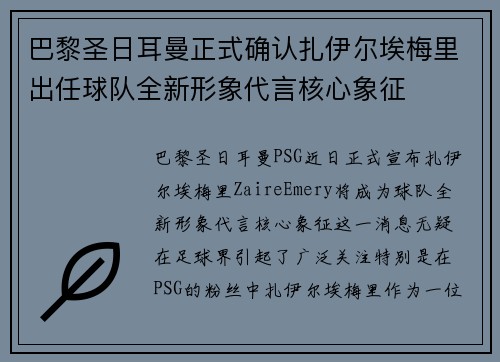 巴黎圣日耳曼正式确认扎伊尔埃梅里出任球队全新形象代言核心象征 巴黎圣日耳曼正式确认扎伊尔埃梅里出任球队全新形象代言核心象征