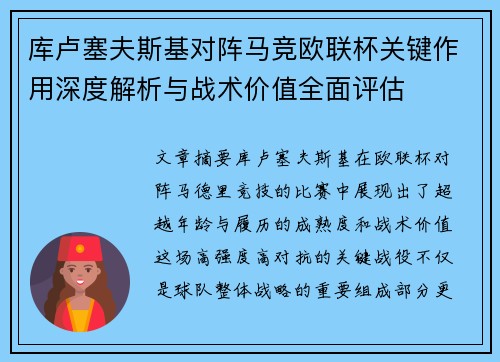 库卢塞夫斯基对阵马竞欧联杯关键作用深度解析与战术价值全面评估 库卢塞夫斯基对阵马竞欧联杯关键作用深度解析与战术价值全面评估