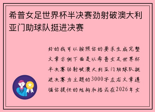 希普女足世界杯半决赛劲射破澳大利亚门助球队挺进决赛
