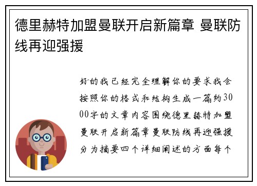 德里赫特加盟曼联开启新篇章 曼联防线再迎强援