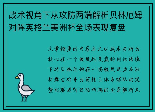 战术视角下从攻防两端解析贝林厄姆对阵英格兰美洲杯全场表现复盘