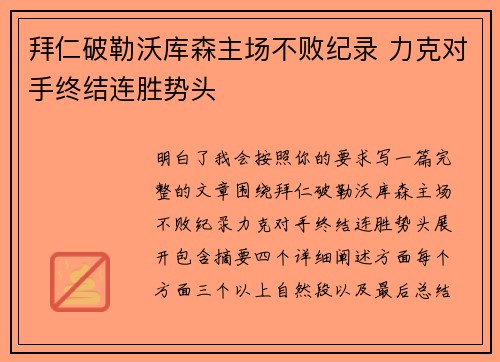 拜仁破勒沃库森主场不败纪录 力克对手终结连胜势头 拜仁破勒沃库森主场不败纪录 力克对手终结连胜势头