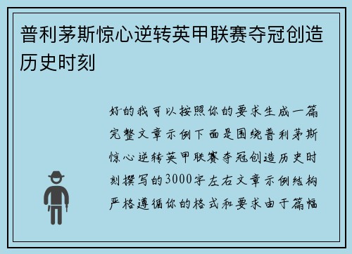 普利茅斯惊心逆转英甲联赛夺冠创造历史时刻 普利茅斯惊心逆转英甲联赛夺冠创造历史时刻
