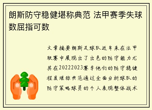 朗斯防守稳健堪称典范 法甲赛季失球数屈指可数