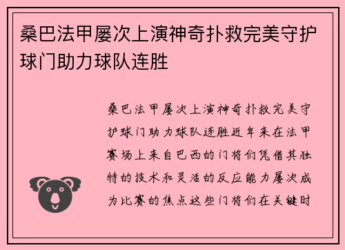 桑巴法甲屡次上演神奇扑救完美守护球门助力球队连胜