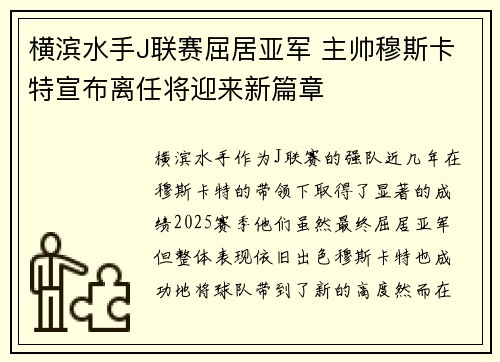 横滨水手J联赛屈居亚军 主帅穆斯卡特宣布离任将迎来新篇章