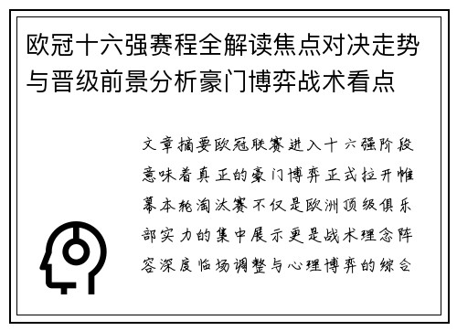 欧冠十六强赛程全解读焦点对决走势与晋级前景分析豪门博弈战术看点 欧冠十六强赛程全解读焦点对决走势与晋级前景分析豪门博弈战术看点