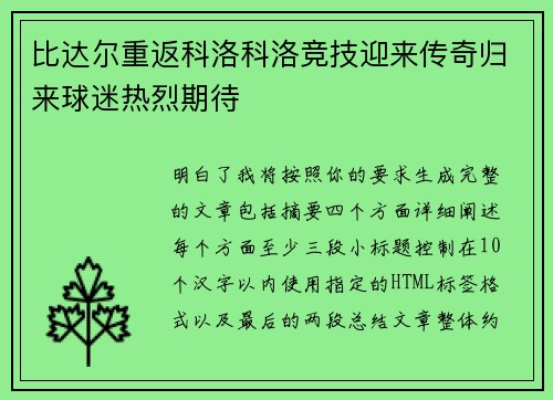 比达尔重返科洛科洛竞技迎来传奇归来球迷热烈期待 比达尔重返科洛科洛竞技迎来传奇归来球迷热烈期待