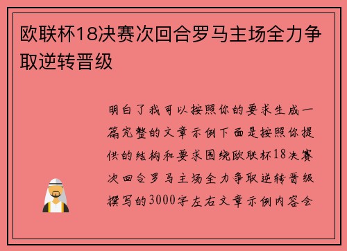 欧联杯18决赛次回合罗马主场全力争取逆转晋级
