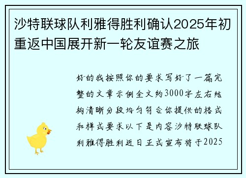 沙特联球队利雅得胜利确认2025年初重返中国展开新一轮友谊赛之旅
