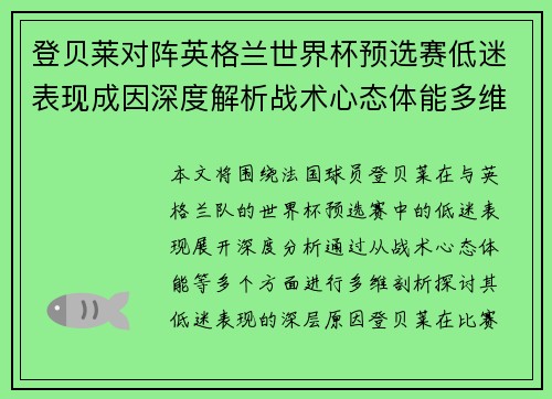 登贝莱对阵英格兰世界杯预选赛低迷表现成因深度解析战术心态体能多维剖析 登贝莱对阵英格兰世界杯预选赛低迷表现成因深度解析战术心态体能多维剖析