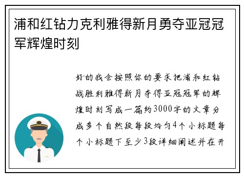 浦和红钻力克利雅得新月勇夺亚冠冠军辉煌时刻 浦和红钻力克利雅得新月勇夺亚冠冠军辉煌时刻
