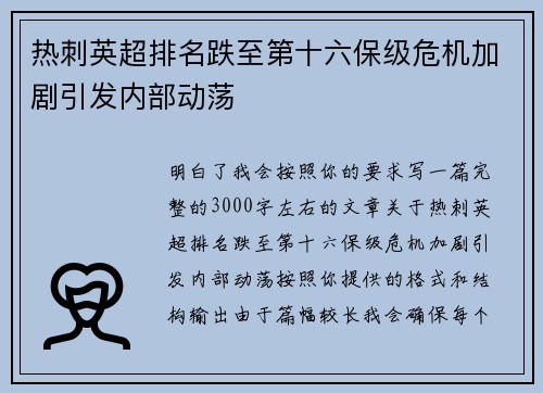 热刺英超排名跌至第十六保级危机加剧引发内部动荡 热刺英超排名跌至第十六保级危机加剧引发内部动荡