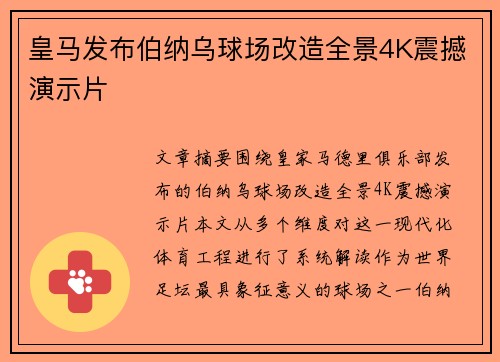 皇马发布伯纳乌球场改造全景4K震撼演示片
