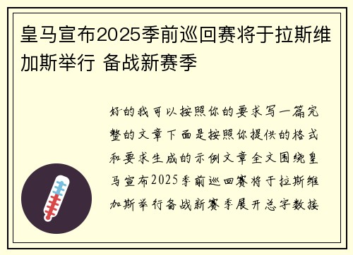皇马宣布2025季前巡回赛将于拉斯维加斯举行 备战新赛季 皇马宣布2025季前巡回赛将于拉斯维加斯举行 备战新赛季