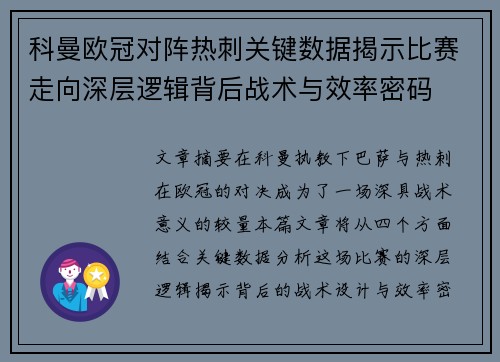 科曼欧冠对阵热刺关键数据揭示比赛走向深层逻辑背后战术与效率密码 科曼欧冠对阵热刺关键数据揭示比赛走向深层逻辑背后战术与效率密码