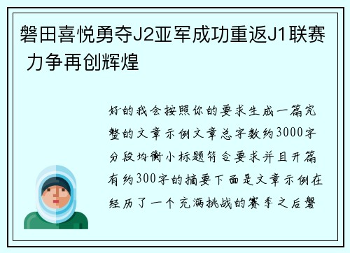 磐田喜悦勇夺J2亚军成功重返J1联赛 力争再创辉煌 磐田喜悦勇夺J2亚军成功重返J1联赛 力争再创辉煌