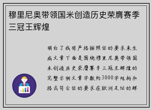 穆里尼奥带领国米创造历史荣膺赛季三冠王辉煌 穆里尼奥带领国米创造历史荣膺赛季三冠王辉煌