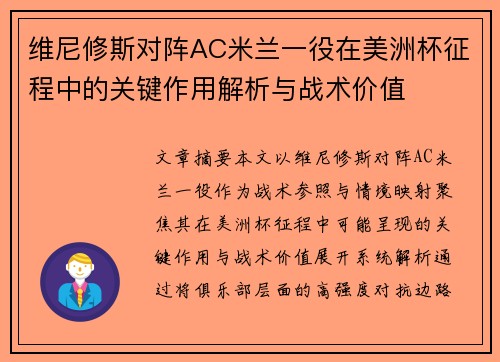 维尼修斯对阵AC米兰一役在美洲杯征程中的关键作用解析与战术价值