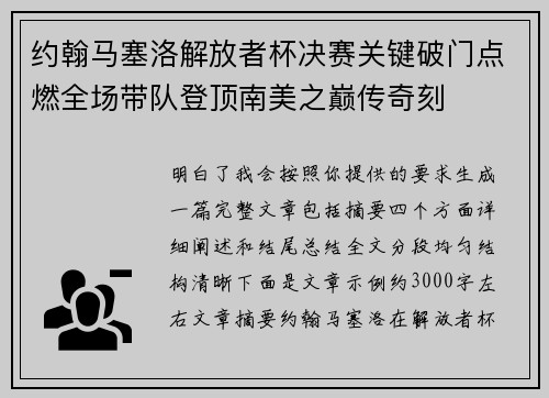 约翰马塞洛解放者杯决赛关键破门点燃全场带队登顶南美之巅传奇刻 约翰马塞洛解放者杯决赛关键破门点燃全场带队登顶南美之巅传奇刻
