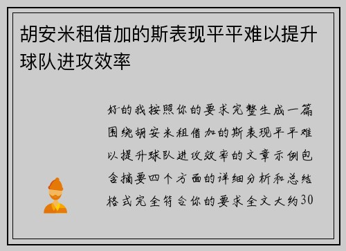 胡安米租借加的斯表现平平难以提升球队进攻效率