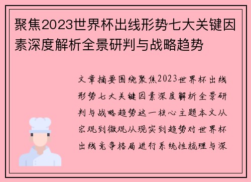 聚焦2023世界杯出线形势七大关键因素深度解析全景研判与战略趋势 聚焦2023世界杯出线形势七大关键因素深度解析全景研判与战略趋势