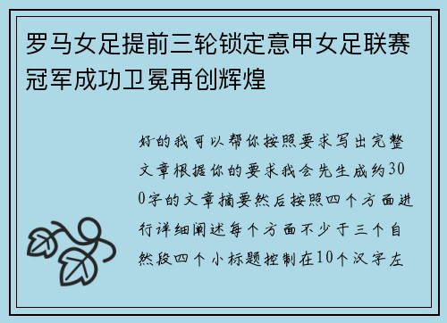 罗马女足提前三轮锁定意甲女足联赛冠军成功卫冕再创辉煌 罗马女足提前三轮锁定意甲女足联赛冠军成功卫冕再创辉煌