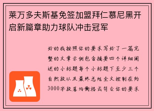 莱万多夫斯基免签加盟拜仁慕尼黑开启新篇章助力球队冲击冠军 莱万多夫斯基免签加盟拜仁慕尼黑开启新篇章助力球队冲击冠军